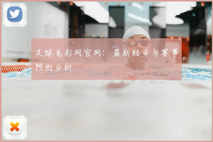 足球竞彩网官网:最新赔率与赛事预测分析