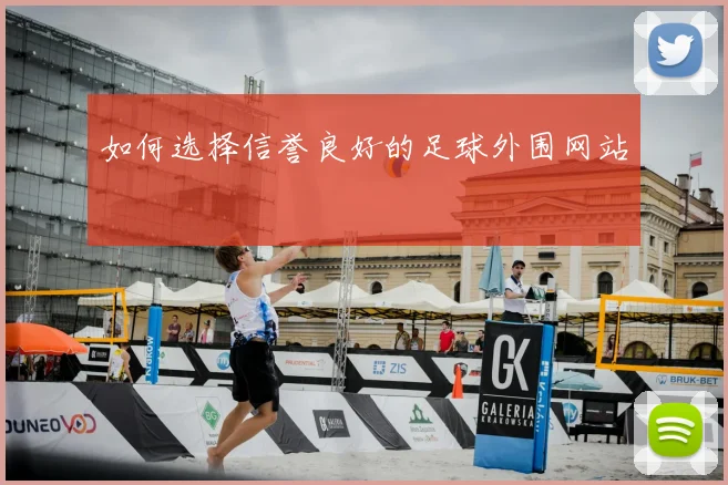 如何选择信誉良好的足球外围网站