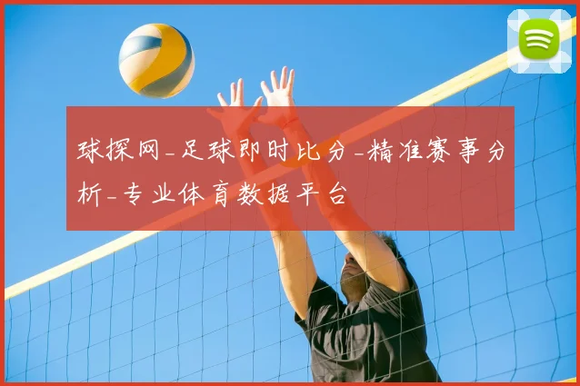 球探网_足球即时比分_精准赛事分析_专业体育数据平台