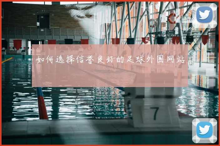 如何选择信誉良好的足球外围网站